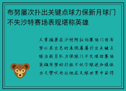 布努屡次扑出关键点球力保新月球门不失沙特赛场表现堪称英雄