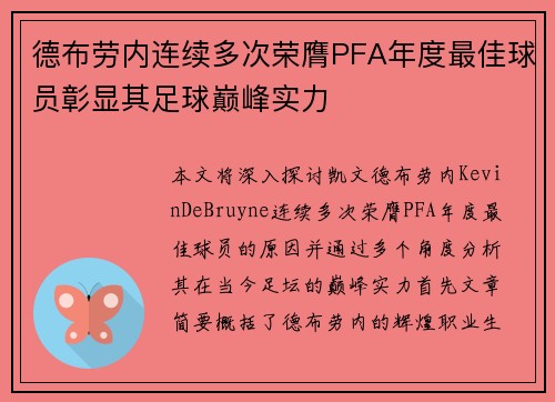 德布劳内连续多次荣膺PFA年度最佳球员彰显其足球巅峰实力