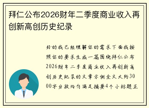 拜仁公布2026财年二季度商业收入再创新高创历史纪录