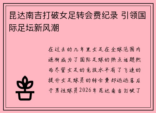 昆达南吉打破女足转会费纪录 引领国际足坛新风潮
