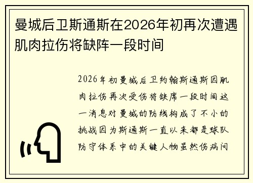 曼城后卫斯通斯在2026年初再次遭遇肌肉拉伤将缺阵一段时间
