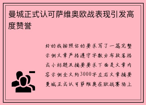 曼城正式认可萨维奥欧战表现引发高度赞誉