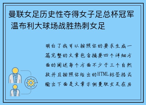 曼联女足历史性夺得女子足总杯冠军 温布利大球场战胜热刺女足