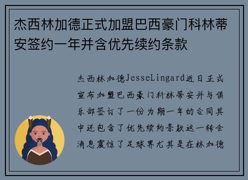 杰西林加德正式加盟巴西豪门科林蒂安签约一年并含优先续约条款