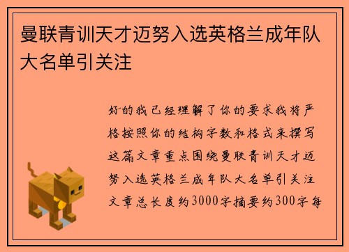 曼联青训天才迈努入选英格兰成年队大名单引关注
