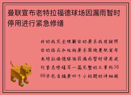 曼联宣布老特拉福德球场因漏雨暂时停用进行紧急修缮
