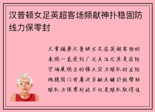 汉普顿女足英超客场频献神扑稳固防线力保零封
