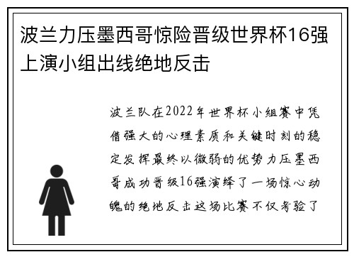 波兰力压墨西哥惊险晋级世界杯16强上演小组出线绝地反击