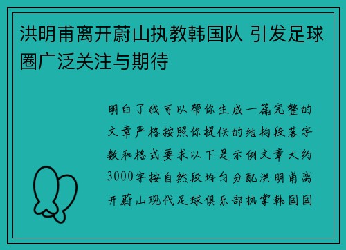 洪明甫离开蔚山执教韩国队 引发足球圈广泛关注与期待
