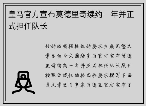 皇马官方宣布莫德里奇续约一年并正式担任队长
