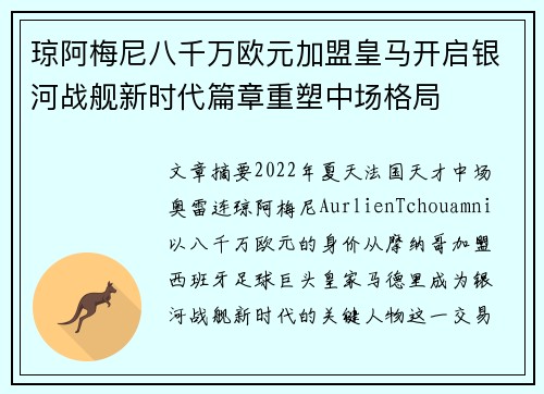 琼阿梅尼八千万欧元加盟皇马开启银河战舰新时代篇章重塑中场格局