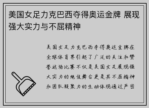 美国女足力克巴西夺得奥运金牌 展现强大实力与不屈精神