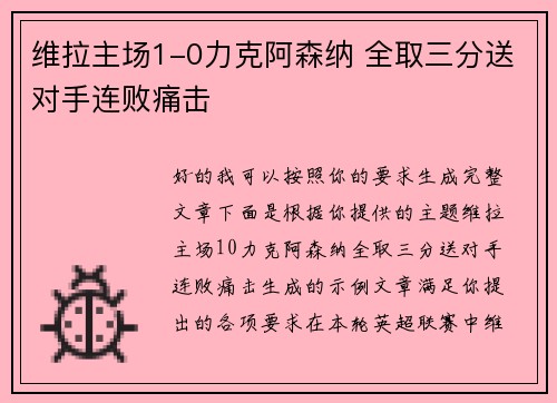 维拉主场1-0力克阿森纳 全取三分送对手连败痛击