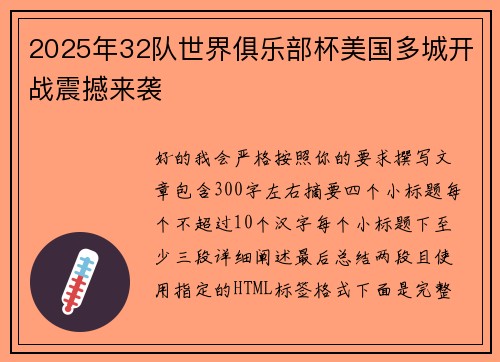 2025年32队世界俱乐部杯美国多城开战震撼来袭