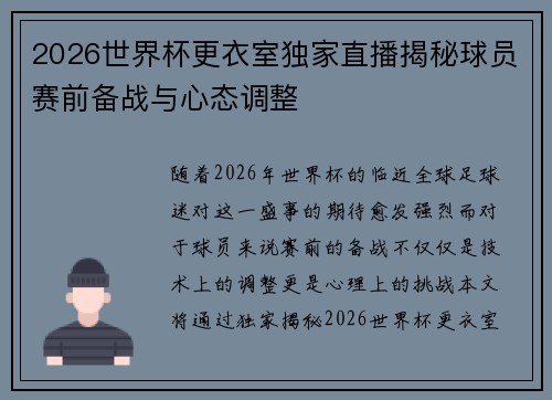 2026世界杯更衣室独家直播揭秘球员赛前备战与心态调整