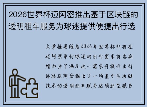 2026世界杯迈阿密推出基于区块链的透明租车服务为球迷提供便捷出行选择
