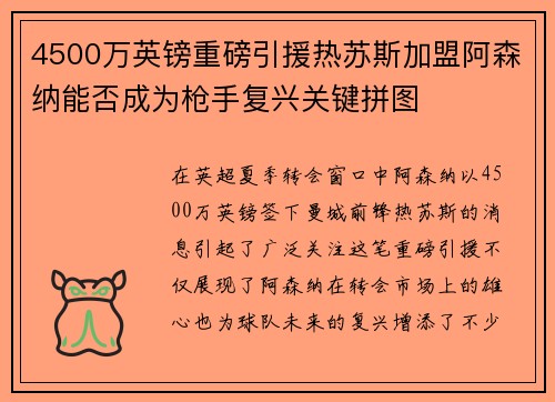 4500万英镑重磅引援热苏斯加盟阿森纳能否成为枪手复兴关键拼图