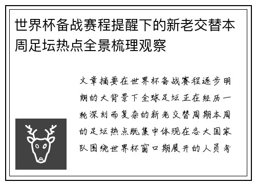 世界杯备战赛程提醒下的新老交替本周足坛热点全景梳理观察