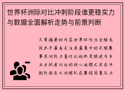 世界杯洲际对比冲刺阶段谁更稳实力与数据全面解析走势与前景判断