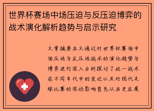 世界杯赛场中场压迫与反压迫博弈的战术演化解析趋势与启示研究