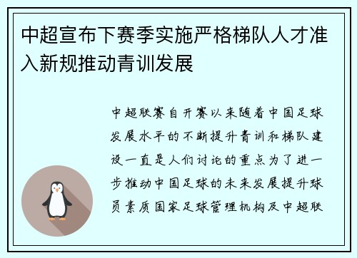 中超宣布下赛季实施严格梯队人才准入新规推动青训发展