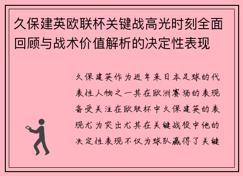 久保建英欧联杯关键战高光时刻全面回顾与战术价值解析的决定性表现