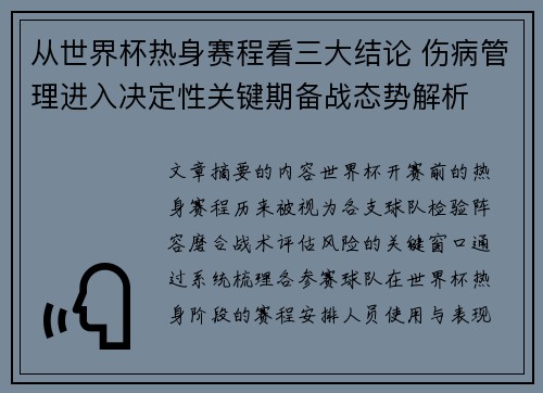从世界杯热身赛程看三大结论 伤病管理进入决定性关键期备战态势解析