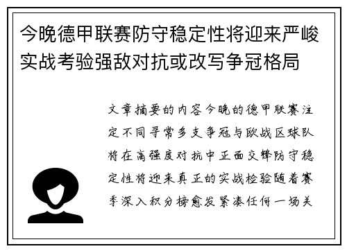 今晚德甲联赛防守稳定性将迎来严峻实战考验强敌对抗或改写争冠格局