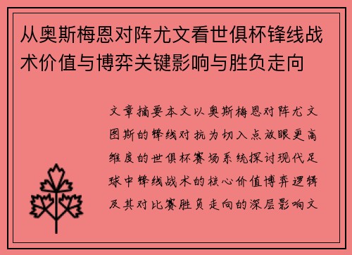 从奥斯梅恩对阵尤文看世俱杯锋线战术价值与博弈关键影响与胜负走向