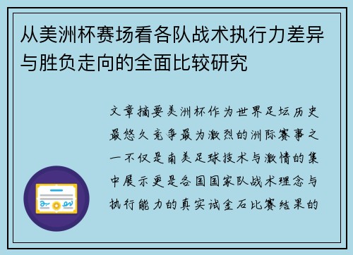 从美洲杯赛场看各队战术执行力差异与胜负走向的全面比较研究