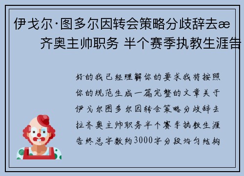 伊戈尔·图多尔因转会策略分歧辞去拉齐奥主帅职务 半个赛季执教生涯告终