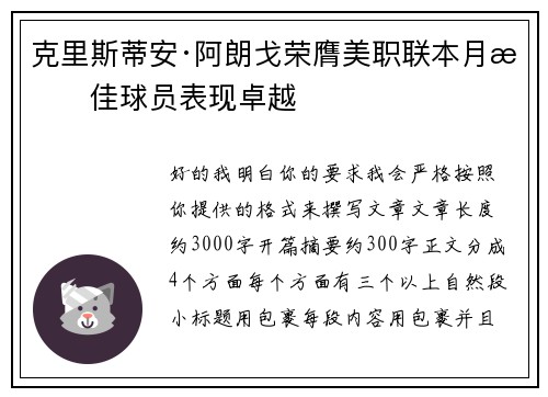 克里斯蒂安·阿朗戈荣膺美职联本月最佳球员表现卓越